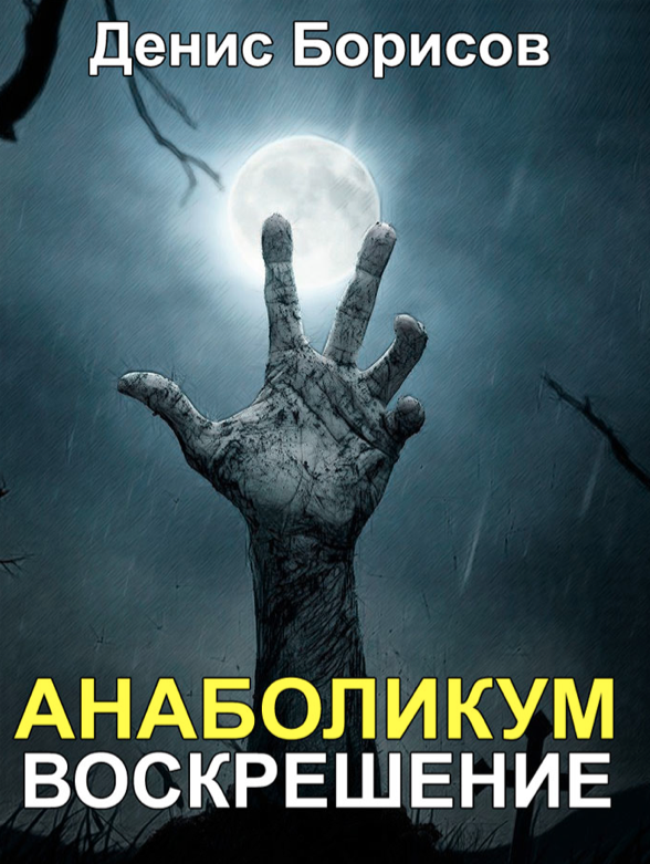 Анаболикум 2017 Воскрешение - Борисов (2016)_0.png